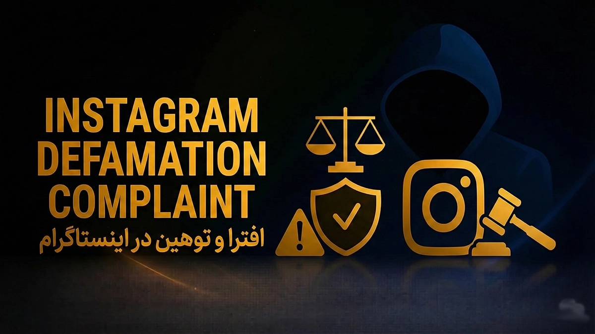 افترا اینستاگرام