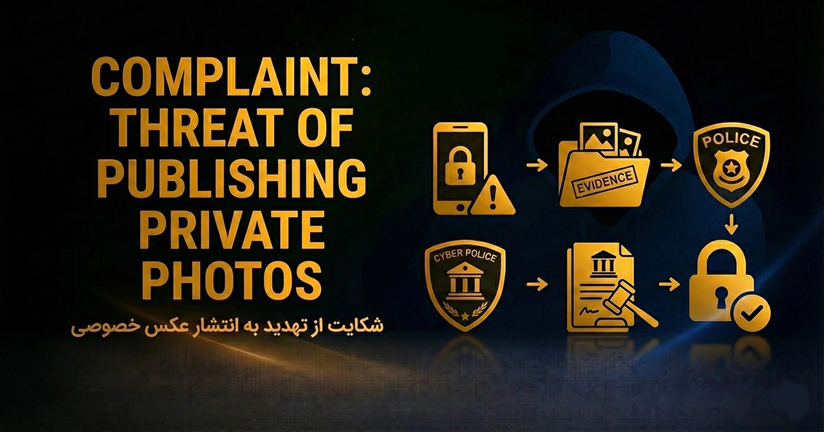 تهدید عکس خصوصی